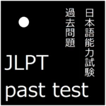 jlpt past test android application logo